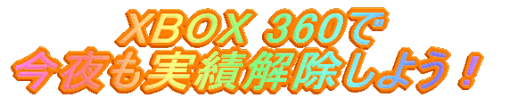 XBOX 360 щ悤I