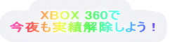 　　　XBOX 360で 今夜も実績解除しよう！